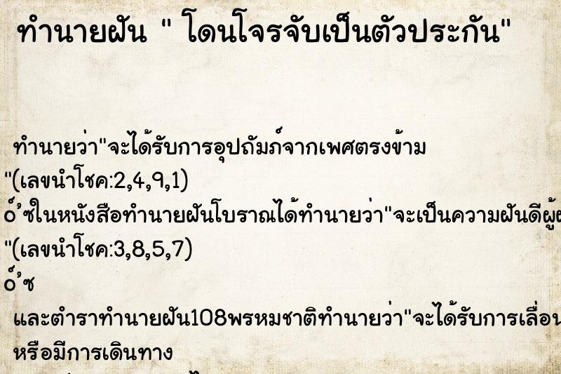 ทำนายฝันโดนโจรจับเป็นตัวประกัน ทำนายฝันทำนายฝันโดนโจรจับเป็นตัวประกัน
